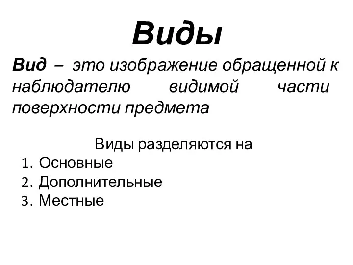 Виды Вид – это изображение обращенной к наблюдателю видимой части поверхности