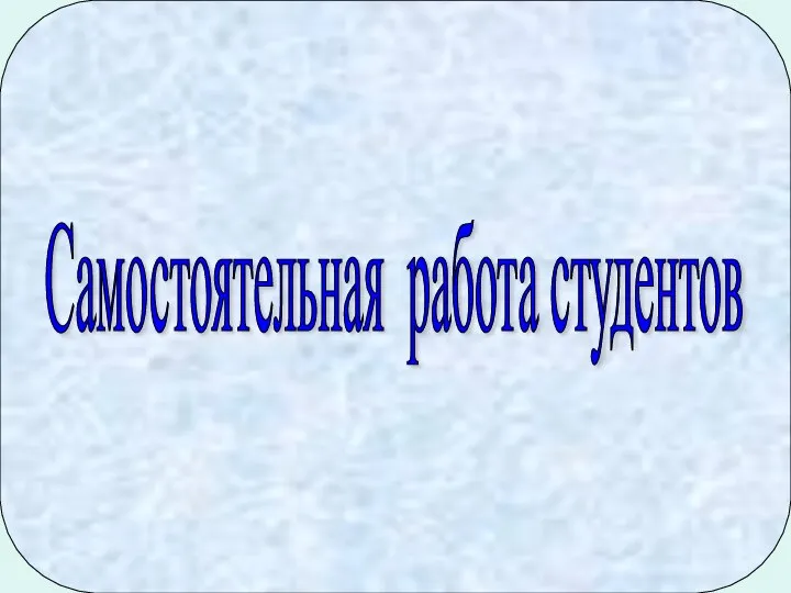 Самостоятельная работа студентов