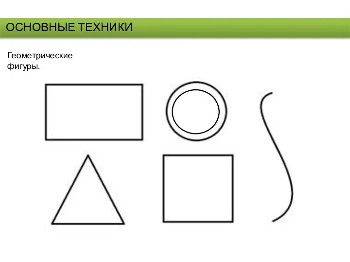 ОСНОВНЫЕ ТЕХНИКИ Геометрические фигуры.