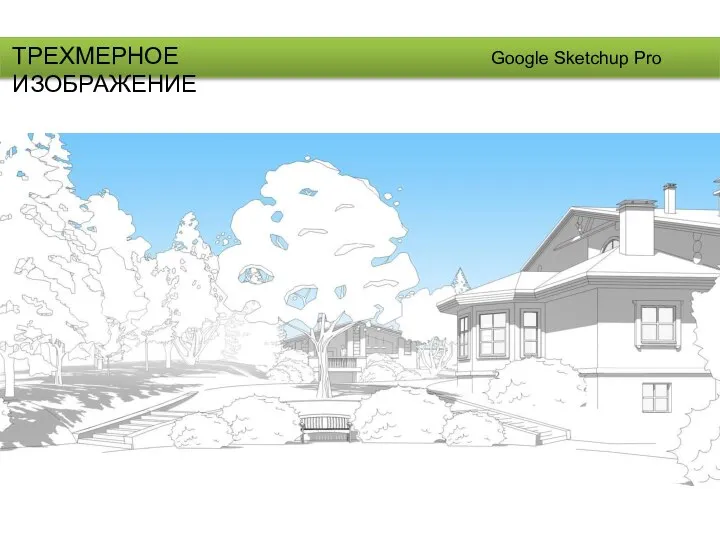 ТРЕХМЕРНОЕ ИЗОБРАЖЕНИЕ Google Sketchup Pro