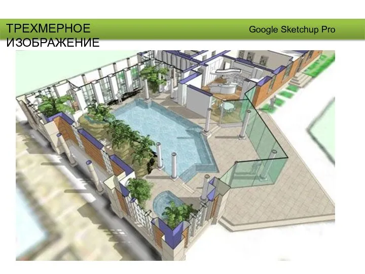 ТРЕХМЕРНОЕ ИЗОБРАЖЕНИЕ Google Sketchup Pro