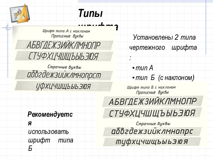 Типы шрифта Установлены 2 типа чертежного шрифта : тип А тип