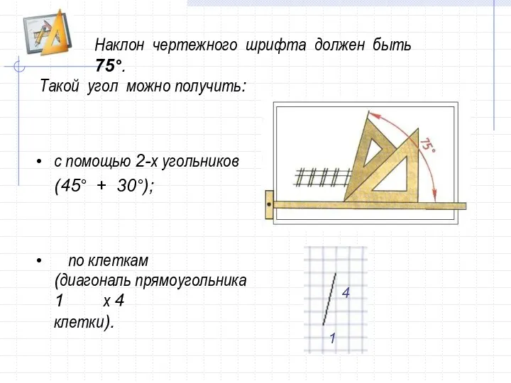 Наклон чертежного шрифта должен быть 75°. 4 1 Такой угол можно