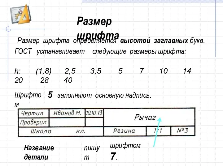 Размер шрифта Размер шрифта определяется высотой заглавных букв. ГОСТ устанавливает следующие