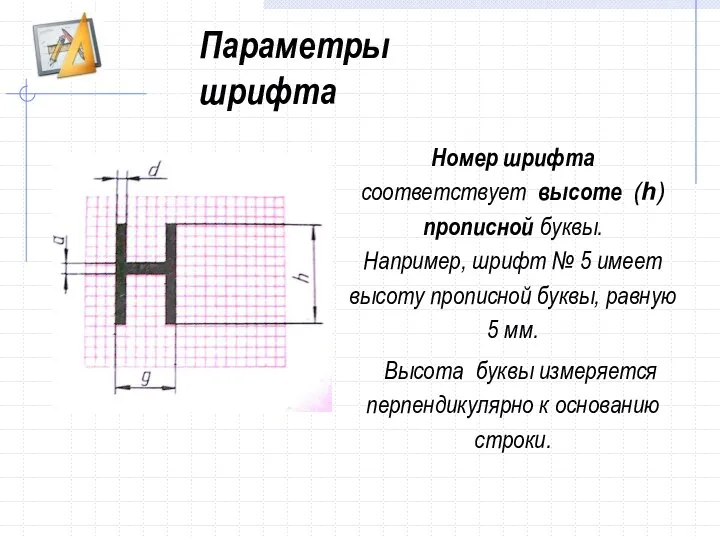 Номер шрифта соответствует высоте (h) прописной буквы. Например, шрифт № 5