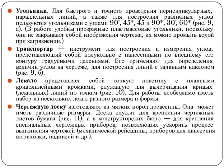 Угольники. Для быстрого и точного проведения перпендикулярных, параллельных линий, а также