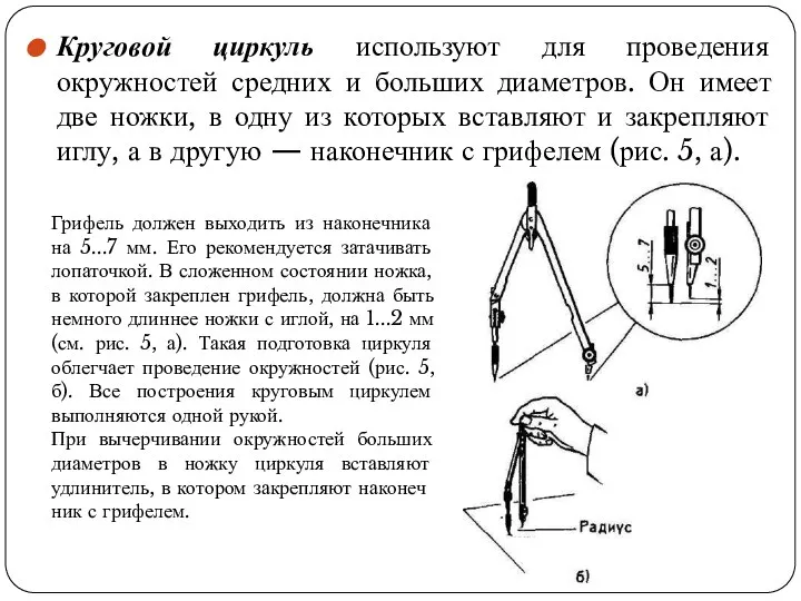 Круговой циркуль используют для проведения окружностей средних и больших диаметров. Он