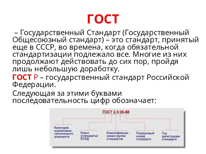 ГОСТ – Государственный Стандарт (Государственный Общесоюзный стандарт) – это стандарт, принятый