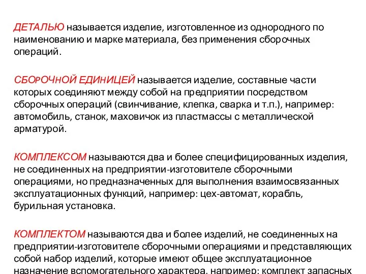 ДЕТАЛЬЮ называется изделие, изготовленное из однородного по наименованию и марке материала,