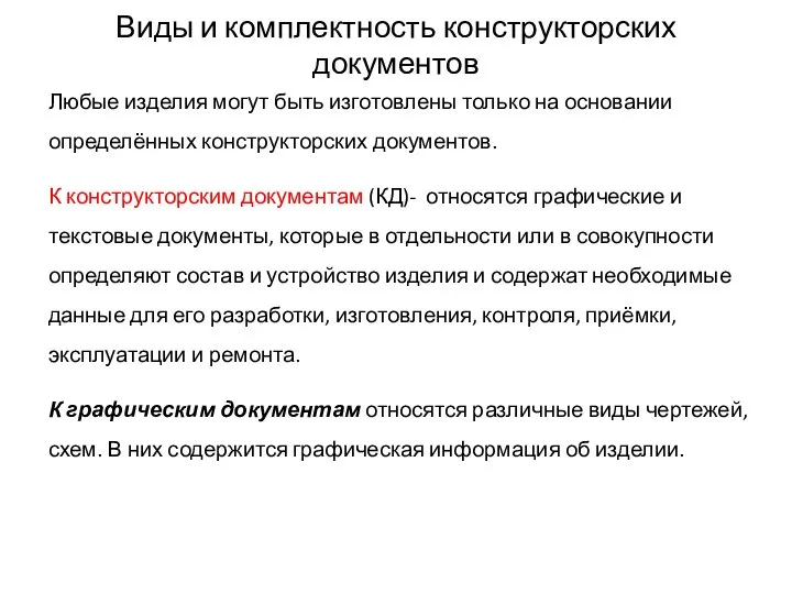 Виды и комплектность конструкторских документов Любые изделия могут быть изготовлены только