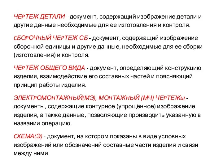 ЧЕPТЕЖ ДЕТАЛИ - документ, содержащий изображение детали и другие данные необходимые