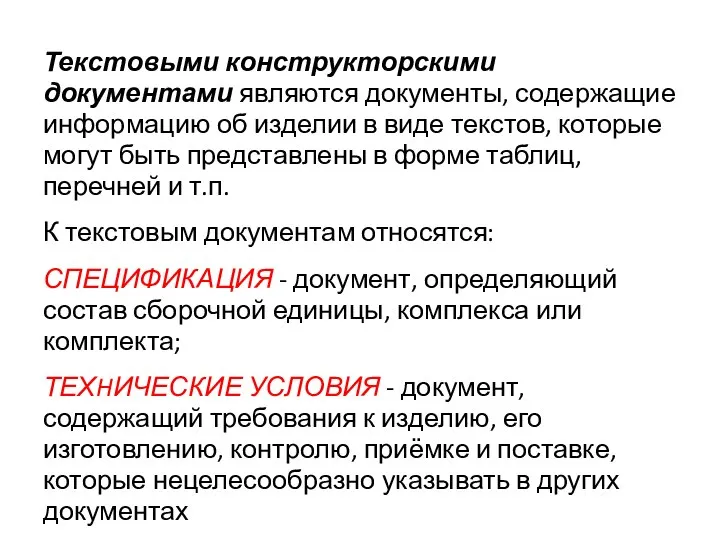 Текстовыми конструкторскими документами являются документы, содержащие информацию об изделии в виде