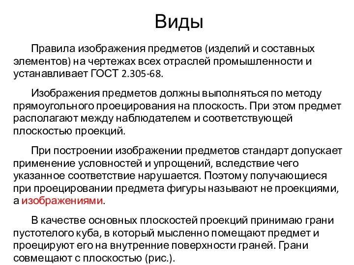 Виды Правила изображения предметов (изделий и составных элементов) на чертежах всех