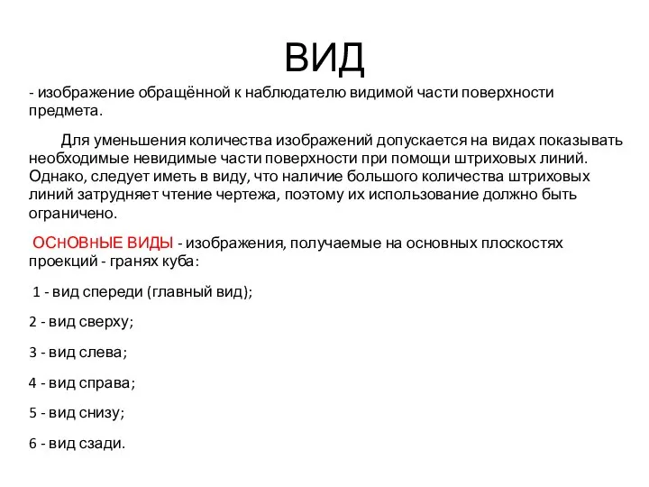 ВИД - изображение обращённой к наблюдателю видимой части поверхности предмета. Для