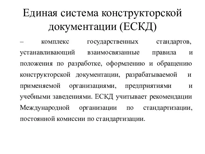 Единая система конструкторской документации (ЕСКД) – комплекс государственных стандартов, устанавливающий взаимосвязанные