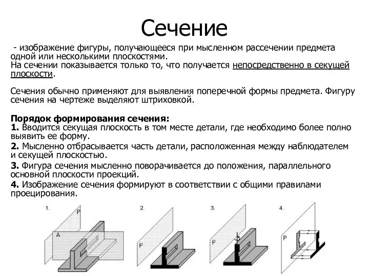 Сечение - изображение фигуры, получающееся при мысленном рассечении предмета одной или