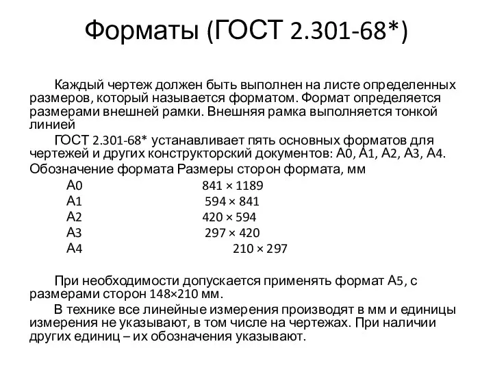 Форматы (ГОСТ 2.301-68*) Каждый чертеж должен быть выполнен на листе определенных