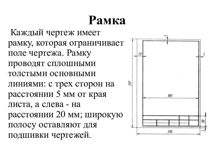 Рамка Каждый чертеж имеет рамку, которая ограничивает поле чертежа. Рамку проводят