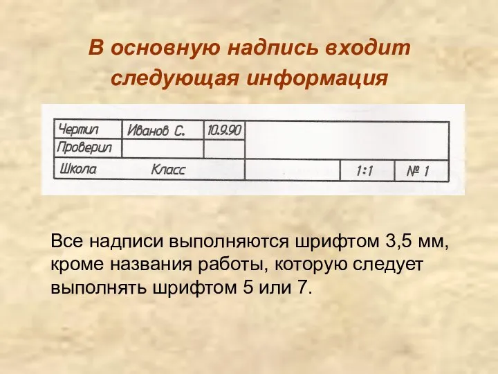 В основную надпись входит следующая информация Все надписи выполняются шрифтом 3,5