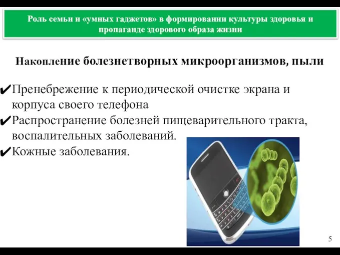 Накопление болезнетворных микроорганизмов, пыли Роль семьи и «умных гаджетов» в формировании