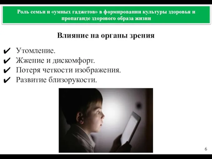 Влияние на органы зрения Роль семьи и «умных гаджетов» в формировании