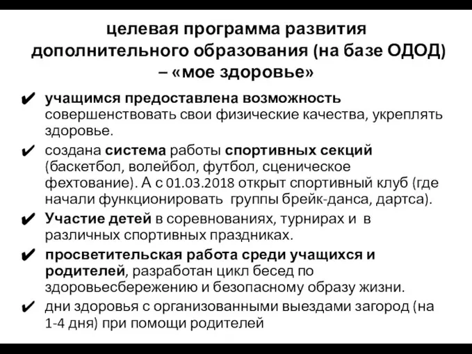 целевая программа развития дополнительного образования (на базе ОДОД) – «мое здоровье»