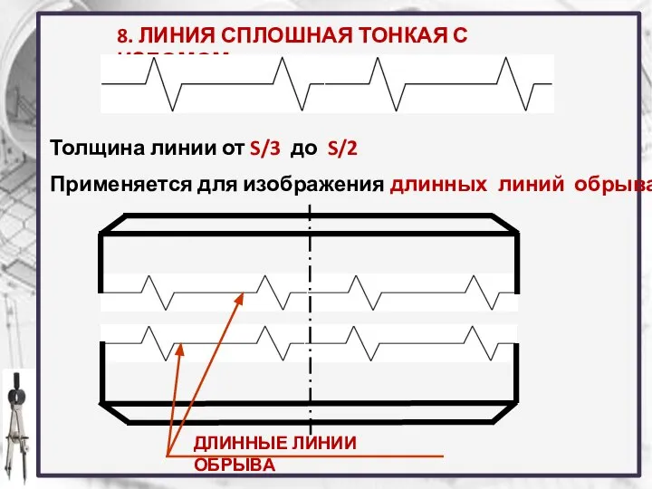 8. ЛИНИЯ СПЛОШНАЯ ТОНКАЯ С ИЗЛОМОМ Толщина линии от S/3 до