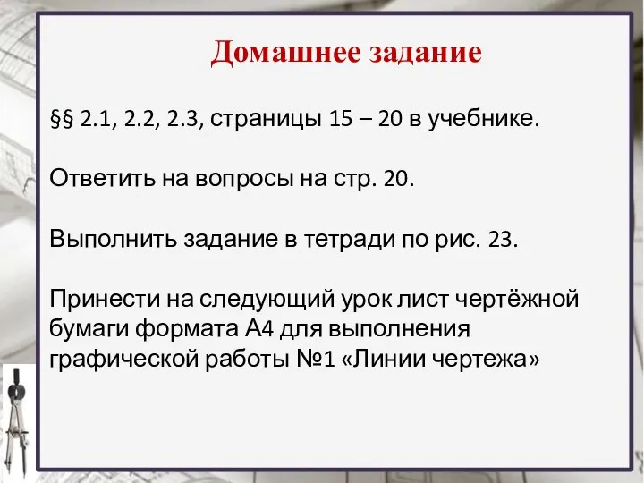 Домашнее задание §§ 2.1, 2.2, 2.3, страницы 15 – 20 в