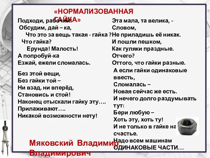 «НОРМАЛИЗОВАННАЯ ГАЙКА» Подходи, рабочий! Обсудим, дай – ка, Что это за