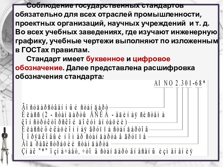 Соблюдение государственных стандартов обязательно для всех отраслей промышленности, проектных организаций, научных