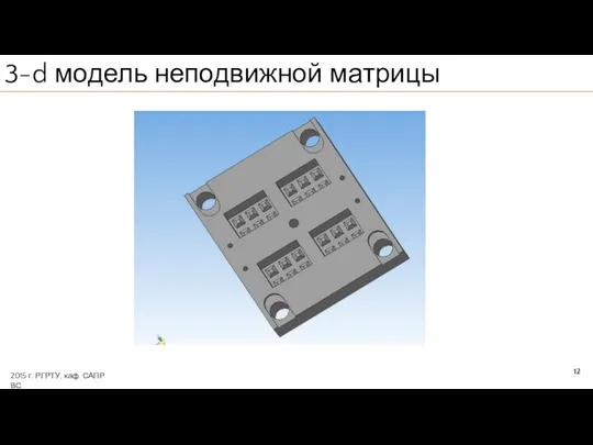 12 3-d модель неподвижной матрицы 2015 г. РГРТУ, каф. САПР ВС