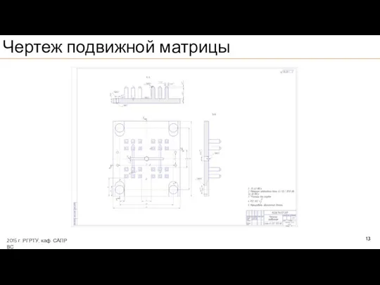 13 Чертеж подвижной матрицы 2015 г. РГРТУ, каф. САПР ВС
