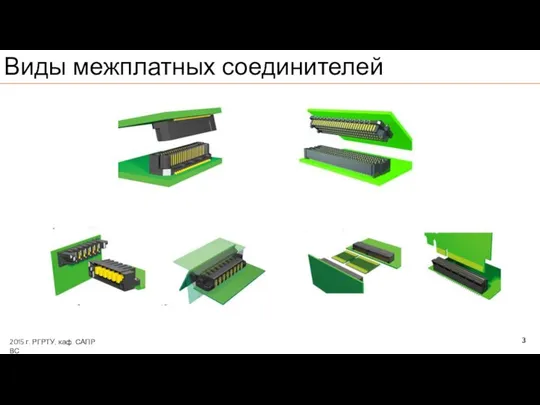 3 Виды межплатных соединителей 2015 г. РГРТУ, каф. САПР ВС