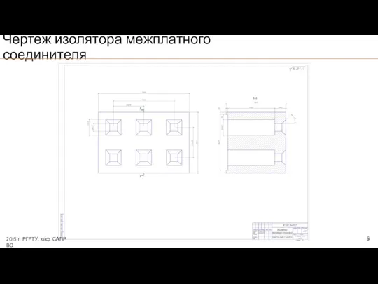 6 Чертеж изолятора межплатного соединителя 2015 г. РГРТУ, каф. САПР ВС