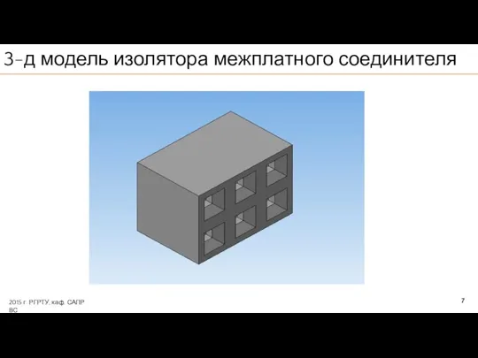 7 3-д модель изолятора межплатного соединителя 2015 г. РГРТУ, каф. САПР ВС