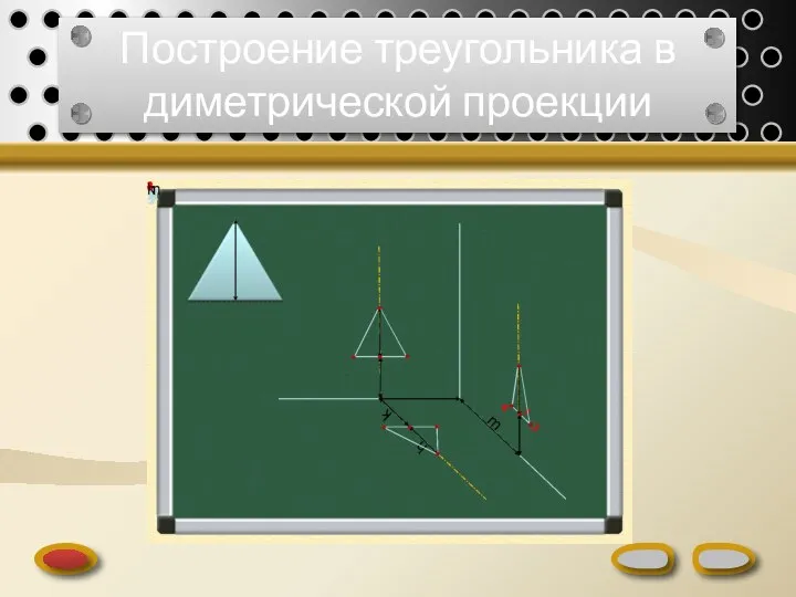 Построение треугольника в диметрической проекции