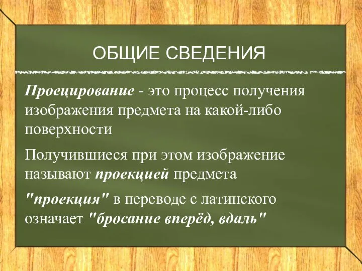 ОБЩИЕ СВЕДЕНИЯ Проецирование - это процесс получения изображения предмета на какой-либо