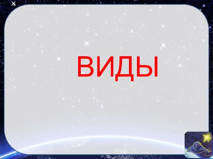 ВИДЫ