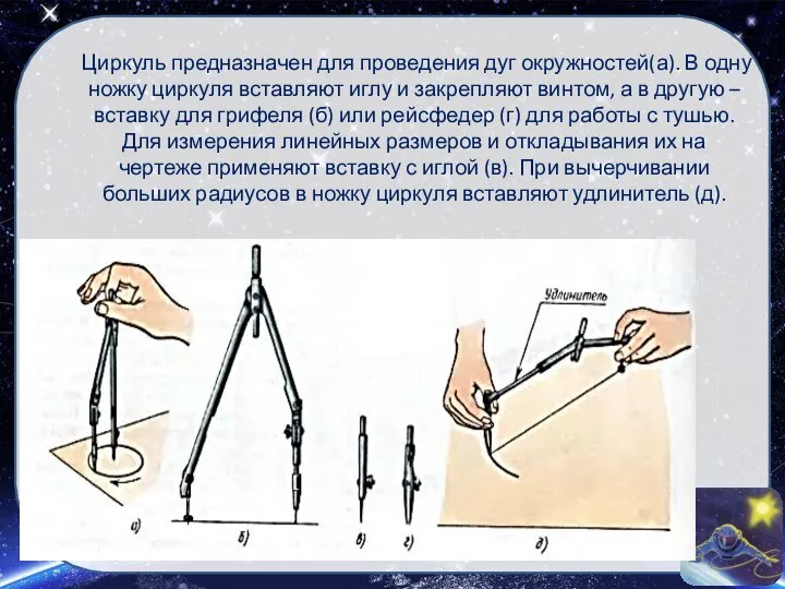 Циркуль предназначен для проведения дуг окружностей(а). В одну ножку циркуля вставляют