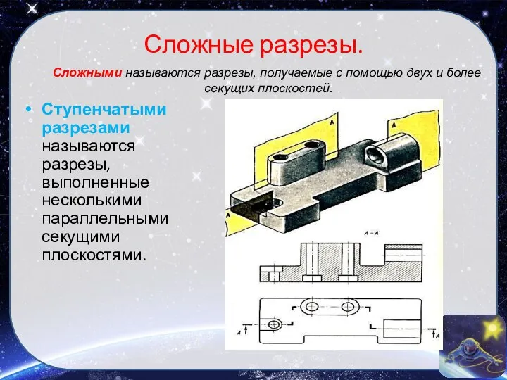 Сложные разрезы. Ступенчатыми разрезами называются разрезы, выполненные несколькими параллельными секущими плоскостями.