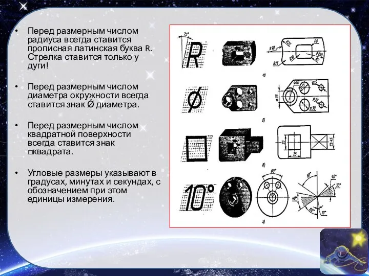 Перед размерным числом радиуса всегда ставится прописная латинская буква R. Стрелка