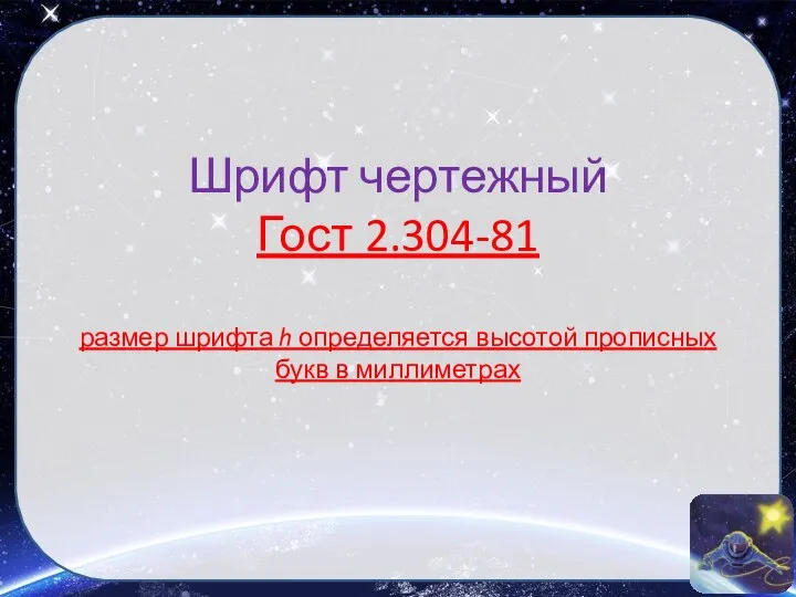 Шрифт чертежный Гост 2.304-81 размер шрифта h определяется высотой прописных букв в миллиметрах