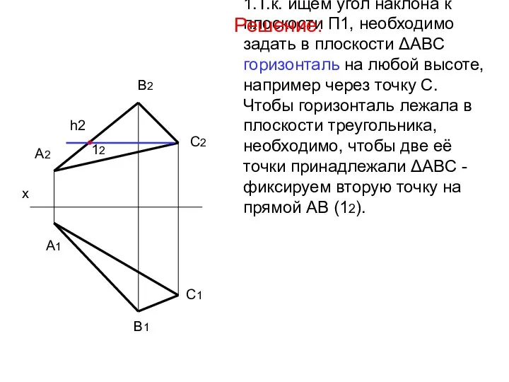 1.Т.к. ищем угол наклона к плоскости П1, необходимо задать в плоскости