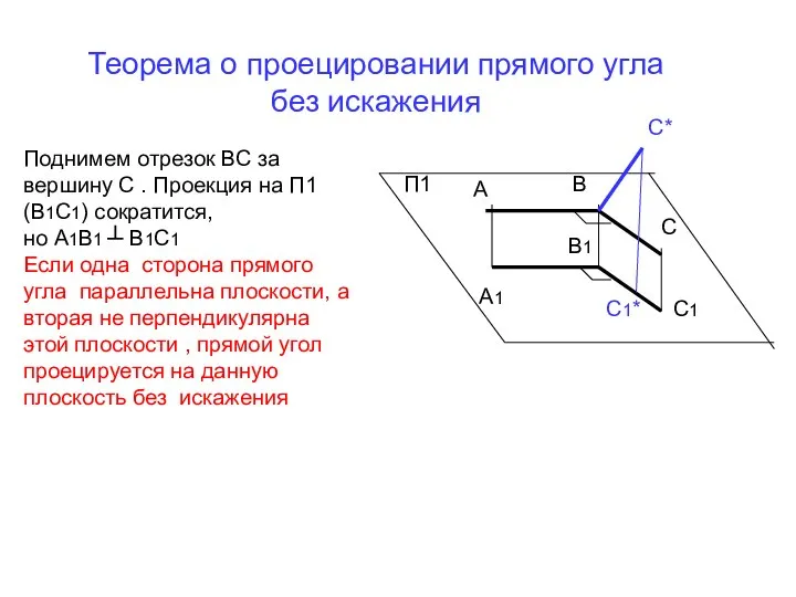 Поднимем отрезок ВС за вершину С . Проекция на П1 (В1С1)