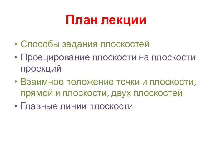 План лекции Способы задания плоскостей Проецирование плоскости на плоскости проекций Взаимное