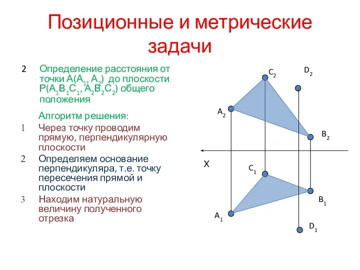 Позиционные и метрические задачи 2 Определение расстояния от точки А(А1, А2)