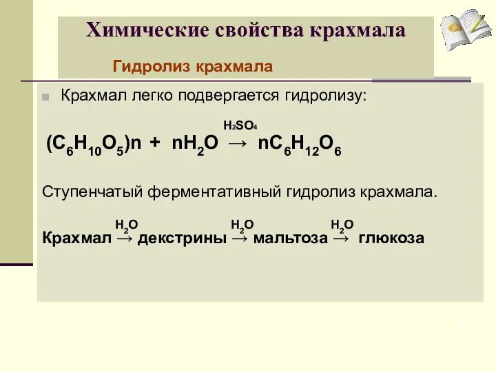 Химические свойства крахмала Крахмал легко подвергается гидролизу: Ступенчатый ферментативный гидролиз крахмала.