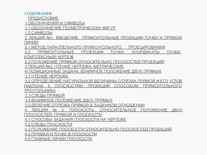 СОДЕРЖАНИЕ ПРЕДИСЛОВИЕ 1 ОБОЗНАЧЕНИЯ И СИМВОЛЫ 1.1 ОБОЗНАЧЕНИЕ ГЕОМЕТРИЧЕСКИХ ФИГУР 1.2