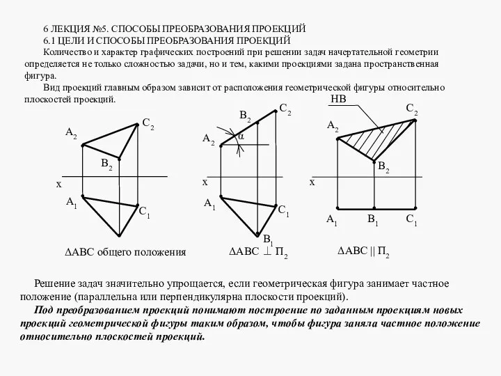 6 ЛЕКЦИЯ №5. СПОСОБЫ ПРЕОБРАЗОВАНИЯ ПРОЕКЦИЙ 6.1 ЦЕЛИ И СПОСОБЫ ПРЕОБРАЗОВАНИЯ