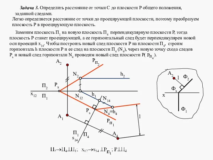 Задача 3. Определить расстояние от точки С до плоскости Р общего